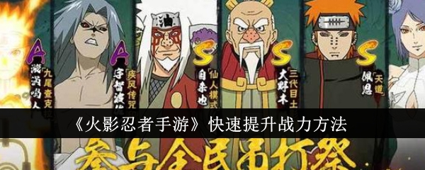 《火影忍者手游》快速提升战力方法