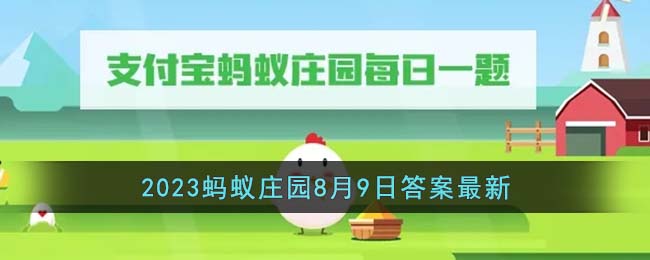 《支付宝》2023蚂蚁庄园8月9日答案最新