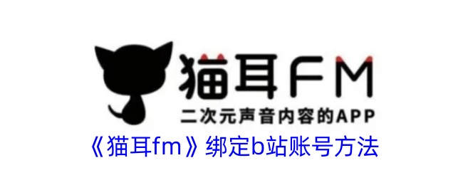 《猫耳fm》绑定b站账号方法