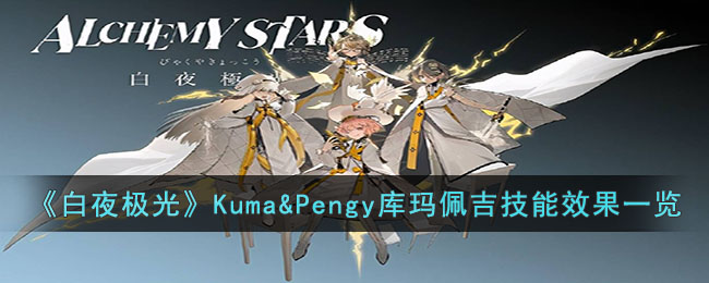 《白夜极光》Kuma&Pengy库玛佩吉技能效果一览