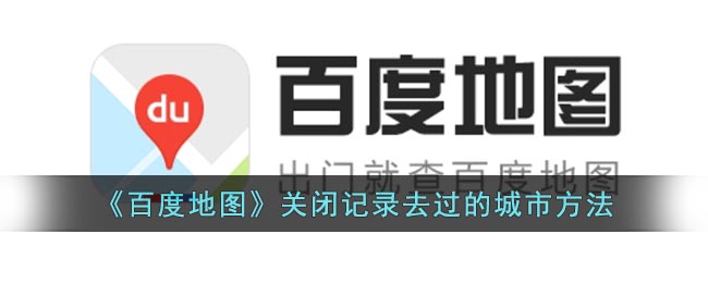 《百度地图》关闭记录去过的城市方法