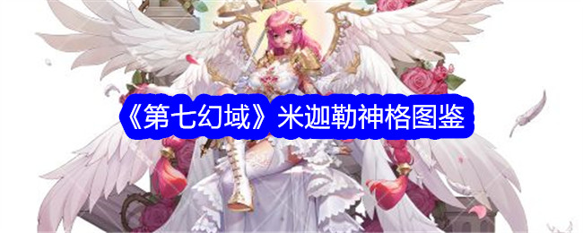 《第七幻域》米迦勒神格图鉴