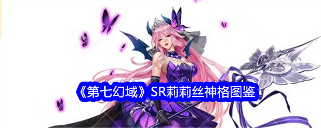 《第七幻域》SR莉莉丝神格图鉴