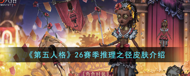 《第五人格》26赛季推理之径皮肤介绍