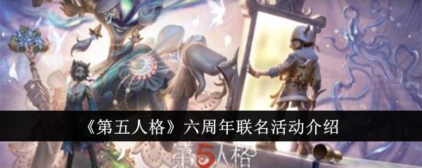 《第五人格》六周年联名活动介绍