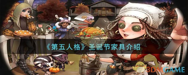 《第五人格》圣诞节家具介绍