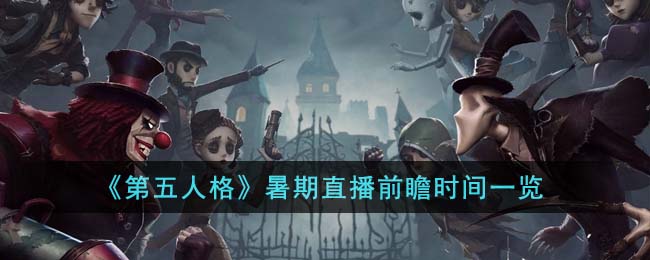 《第五人格》暑期直播前瞻时间一览