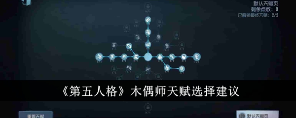 《第五人格》木偶师天赋选择建议