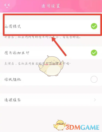 《粉粉日记》无图模式取消方法