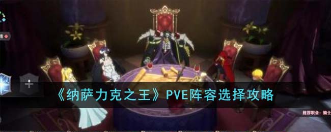 《纳萨力克之王》PVE阵容选择攻略