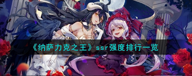 《纳萨力克之王》ssr强度排行一览