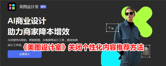 《美图设计室》关闭个性化内容推荐方法