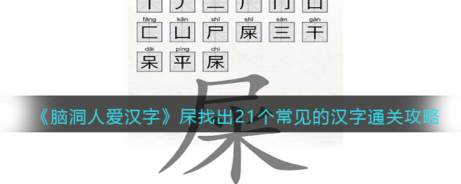 《脑洞人爱汉字》杘找出21个常见的汉字通关攻略