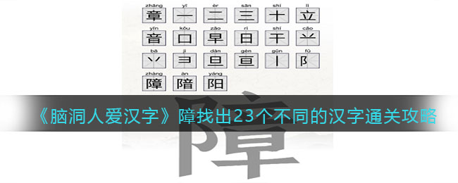 《脑洞人爱汉字》障找出23个不同的汉字通关攻略