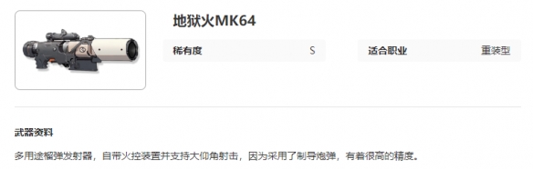 《艾塔纪元》地狱火MK64图鉴介绍