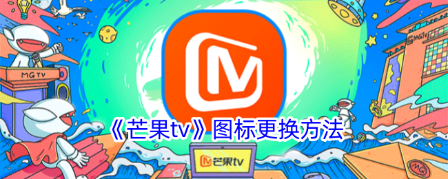 《芒果tv》图标更换方法