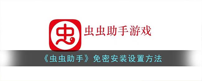 《虫虫助手》免密安装设置方法