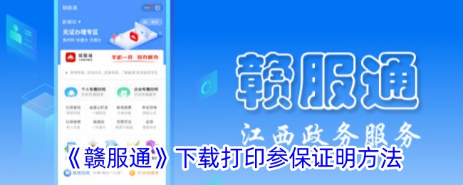 《赣服通》下载打印参保证明方法