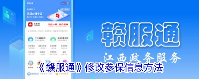 《赣服通》修改参保信息方法