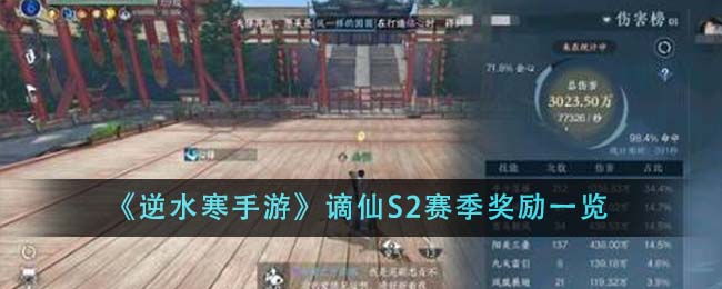 《逆水寒手游》谪仙S2赛季奖励一览