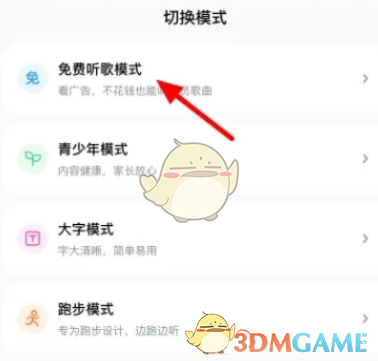 《酷狗音乐》免费听歌模式开启方法