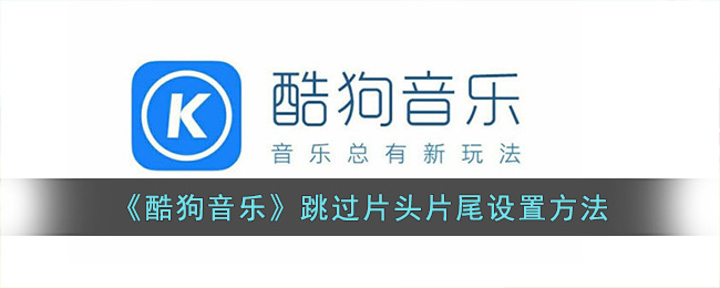 《酷狗音乐》跳过片头片尾设置方法