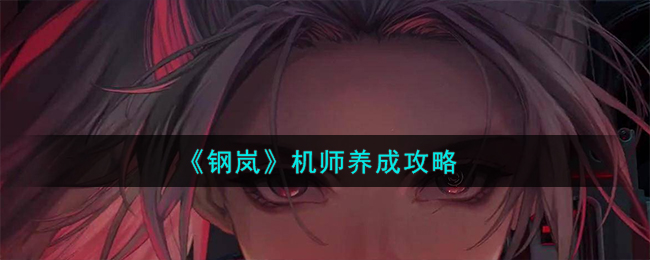 《钢岚》机师养成攻略