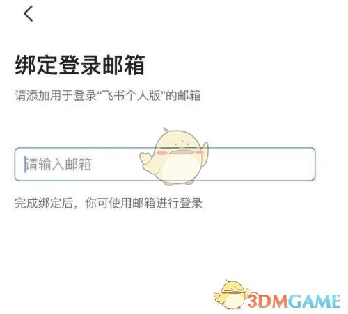 《飞书》绑定邮箱登录方法