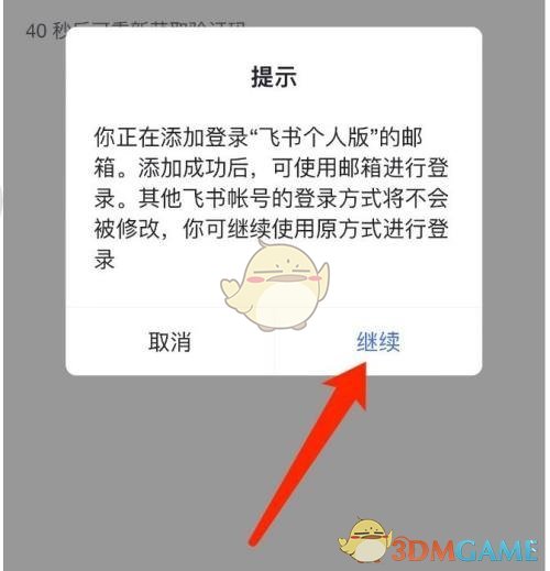 《飞书》绑定邮箱登录方法