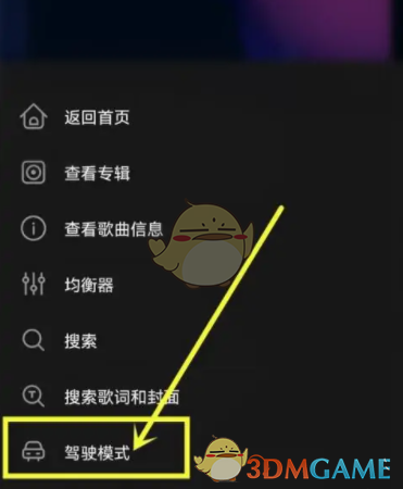《飞傲音乐》驾驶模式设置方法