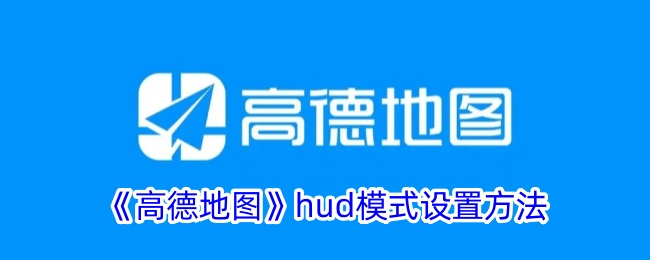 《高德地图》hud模式设置方法