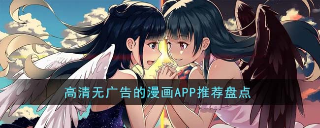 高清无广告的漫画APP有哪些,纯净高画质漫画APP精选推荐