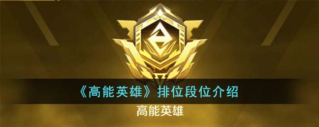 高能英雄排位段位是怎么样的,段位等级说明