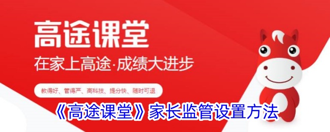 高途课堂怎么设置家长监管,如何操作家长监控高途课堂的功能