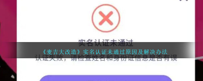 《麦吉大改造》实名认证未通过原因及解决办法