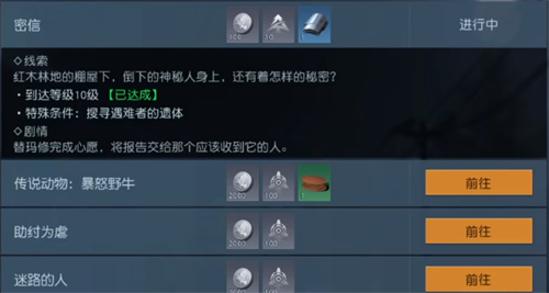 《黎明觉醒》密信任务触发攻略