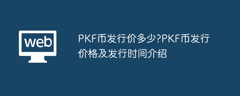 PKF币发行价多少?PKF币发行价格及发行时间介绍