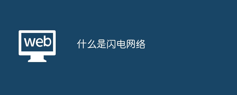 什么是闪电网络