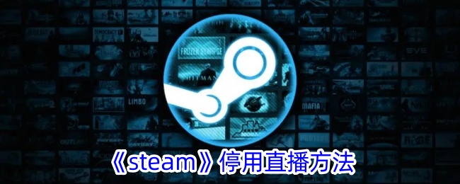 《steam》停用直播方法