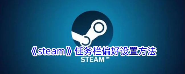 《steam》任务栏偏好设置方法