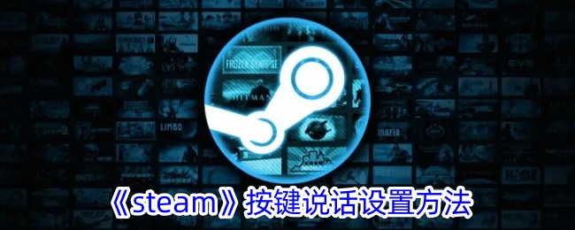 《steam》按键说话设置方法