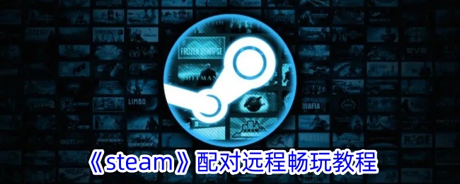 《steam》配对远程畅玩教程