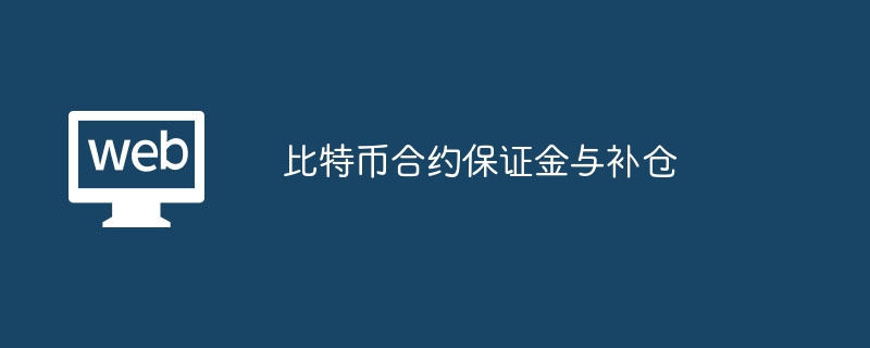 比特币合约保证金与补仓