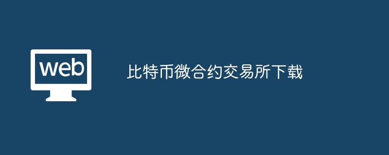 比特币微合约交易所下载