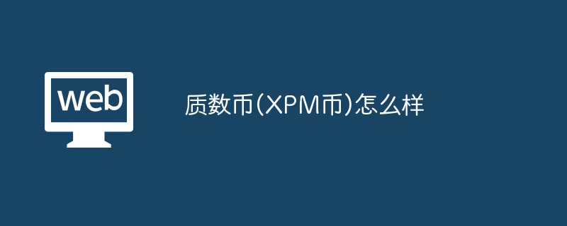 质数币(XPM币)怎么样