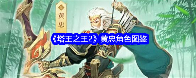 《塔王之王2》黄忠角色图鉴