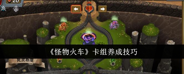 《怪物火车》卡组养成技巧