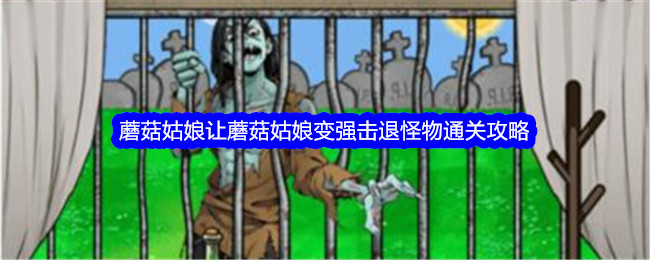 《文字找茬大师》蘑菇姑娘让蘑菇姑娘变强击退怪物通关攻略