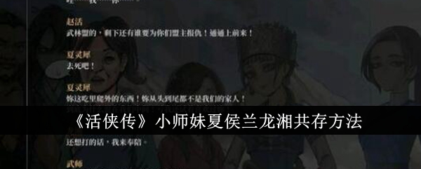 《活侠传》小师妹夏侯兰龙湘共存方法