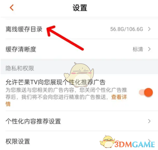 《芒果tv》设置离线缓存目录方法